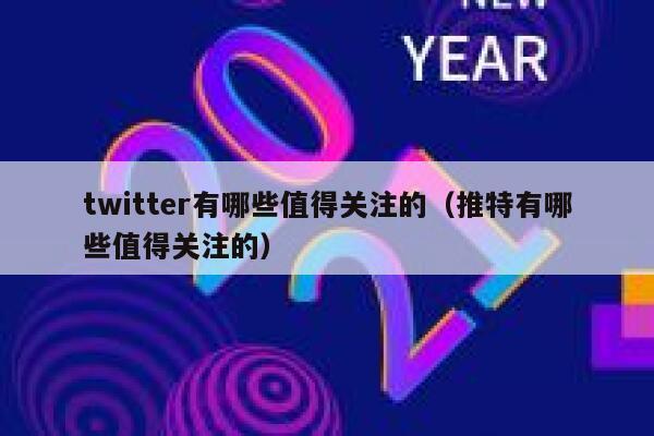 twitter有哪些值得关注的（推特有哪些值得关注的） 第1张