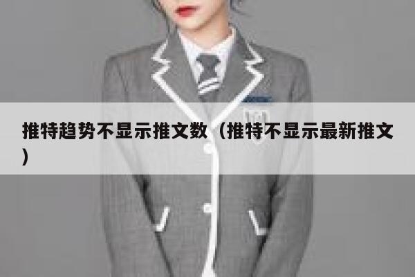 推特趋势不显示推文数（推特不显示最新推文） 第1张