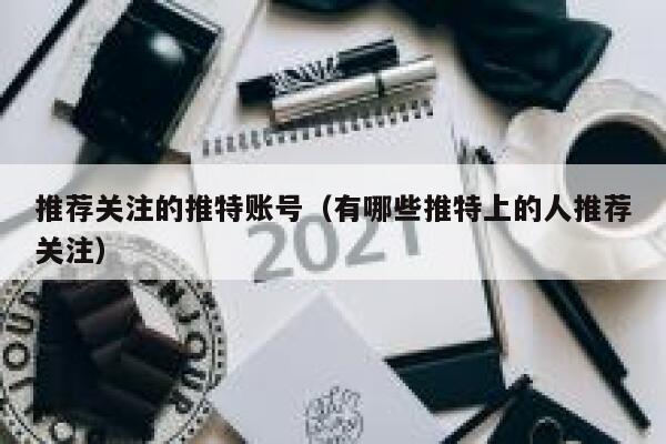 推荐关注的推特账号（有哪些推特上的人推荐关注） 第1张