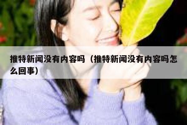 推特新闻没有内容吗（推特新闻没有内容吗怎么回事） 第1张