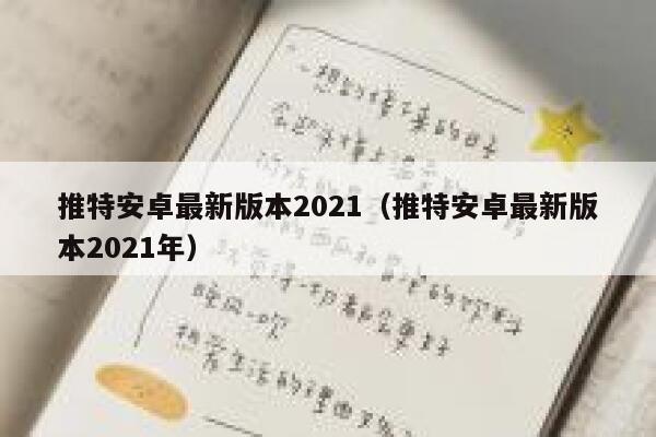 推特安卓最新版本2021（推特安卓最新版本2021年） 第1张