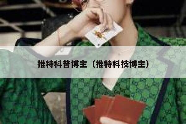推特科普博主（推特科技博主） 第1张