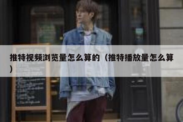 推特视频浏览量怎么算的（推特播放量怎么算） 第1张