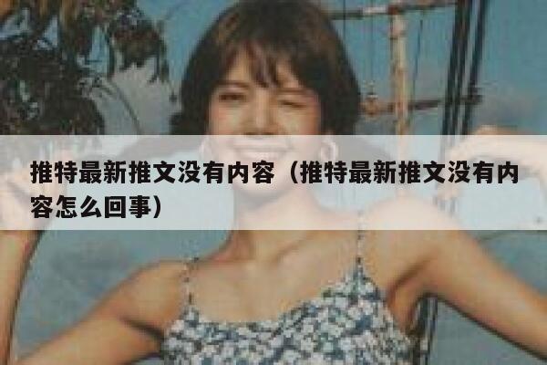 推特最新推文没有内容（推特最新推文没有内容怎么回事） 第1张