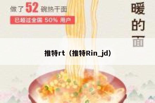 推特rt（推特Rin_jd） 第1张