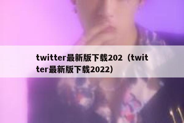 twitter最新版下载202（twitter最新版下载2022） 第1张