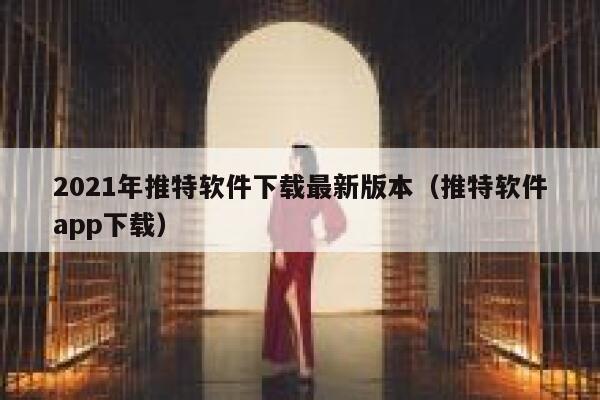 2021年推特软件下载最新版本（推特软件app下载） 第1张