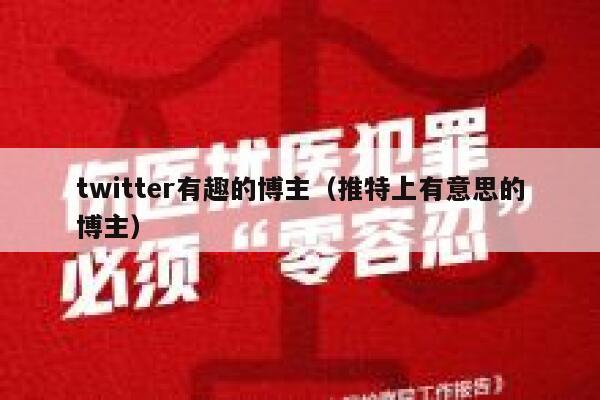 twitter有趣的博主（推特上有意思的博主） 第1张