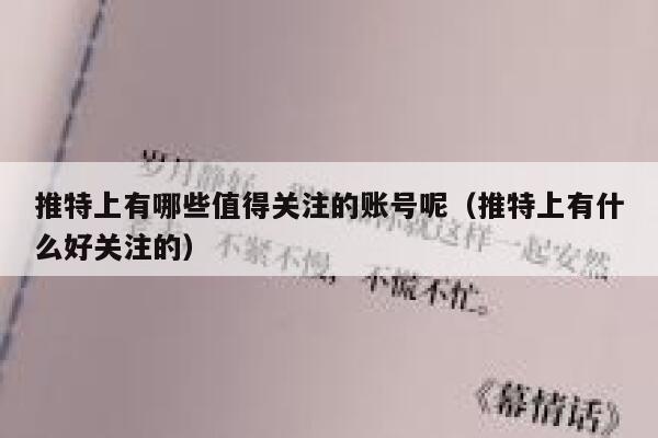 推特上有哪些值得关注的账号呢（推特上有什么好关注的） 第1张