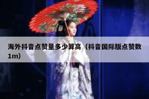 海外抖音点赞量多少算高（抖音国际版点赞数1m） 第1张