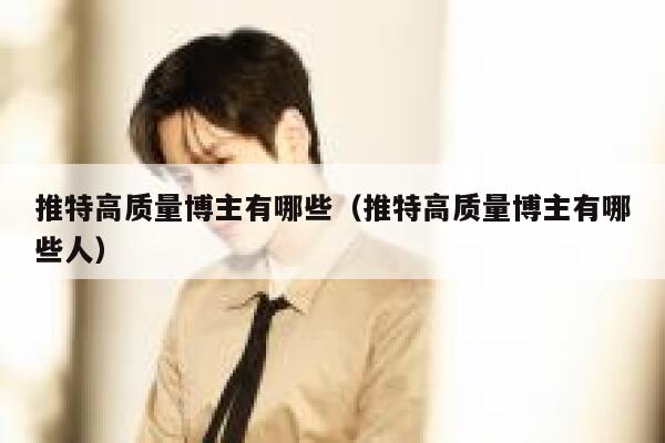 推特高质量博主有哪些（推特高质量博主有哪些人） 第1张