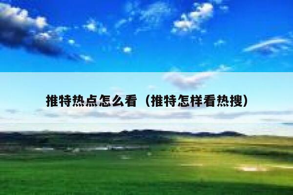 推特热点怎么看（推特怎样看热搜） 第1张