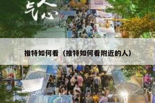 推特如何看（推特如何看附近的人） 第1张