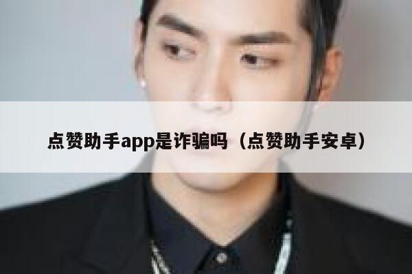 点赞助手app是诈骗吗（点赞助手安卓） 第1张