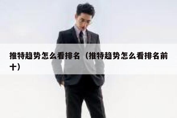 推特趋势怎么看排名（推特趋势怎么看排名前十） 第1张