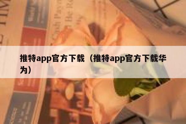 推特app官方下载（推特app官方下载华为） 第1张