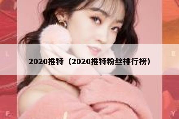 2020推特（2020推特粉丝排行榜） 第1张