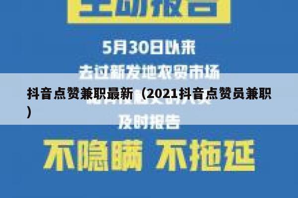 抖音点赞兼职最新（2021抖音点赞员兼职） 第1张