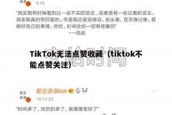 TikTok无法点赞收藏（tiktok不能点赞关注） 第1张