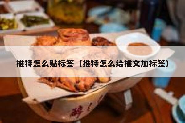 推特怎么贴标签（推特怎么给推文加标签） 第1张