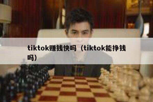 tiktok赚钱快吗（tiktok能挣钱吗） 第1张