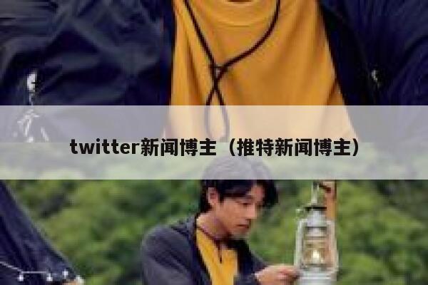 twitter新闻博主（推特新闻博主） 第1张