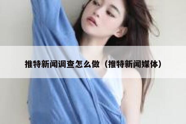 推特新闻调查怎么做（推特新闻媒体） 第1张
