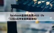 facebook邀请码免费2022（facebook中文官网邀请码）