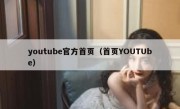 youtube官方首页（首页YOUTUbe）