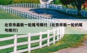 北京市最新一轮尾号限行（北京市新一轮的尾号限行）