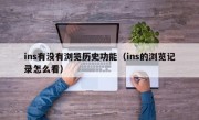 ins有没有浏览历史功能（ins的浏览记录怎么看）