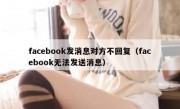 facebook发消息对方不回复（facebook无法发送消息）