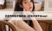 手游传奇新开服网站（折扣手游平台app）