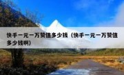 快手一元一万赞值多少钱（快手一元一万赞值多少钱啊）