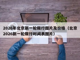 2026年北京新一轮限行图片及价格（北京2026新一轮限行时间表图片）