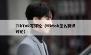 TikTok写评论（tiktok怎么翻译评论）