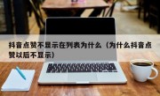 抖音点赞不显示在列表为什么（为什么抖音点赞以后不显示）