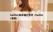 twitter网页版打不开（twitter官网）