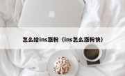 怎么给ins涨粉（ins怎么涨粉快）
