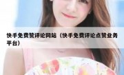 快手免费赞评论网站（快手免费评论点赞业务平台）