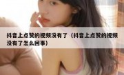 抖音上点赞的视频没有了（抖音上点赞的视频没有了怎么回事）