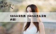 tiktok没东西（tiktok怎么没有内容）