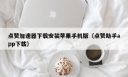 点赞加速器下载安装苹果手机版（点赞助手app下载）