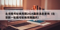 北京限号轮换周期2024最新消息查询（北京新一轮限号轮换周期图片）