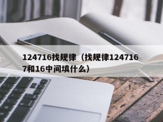 124716找规律（找规律124716 7和16中间填什么）
