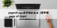pageofcups塔罗牌的含义（塔罗牌 page of cups）