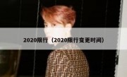 2020限行（2020限行变更时间）