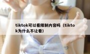 tiktok可以看限制内容吗（tiktok为什么不让看）