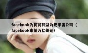facebook为何将转型为元宇宙公司（facebook市值万亿美元）