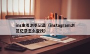 ins主页浏览记录（instagram浏览记录怎么查找）